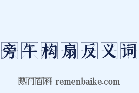旁午构扇反义词是什么意思的图片